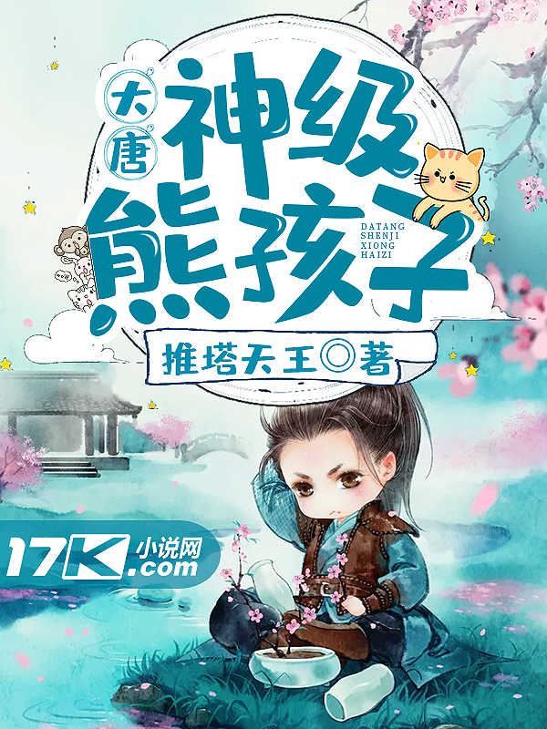 大唐:神级熊孩子