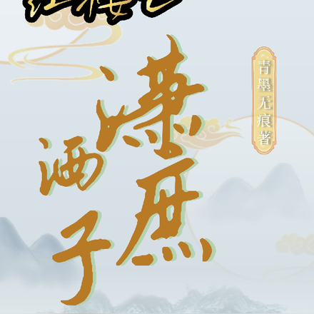 红楼之潇洒庶子