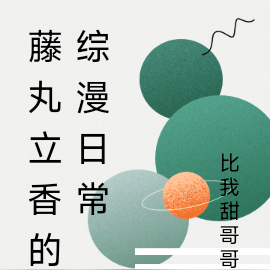 藤丸立香的综漫日常
