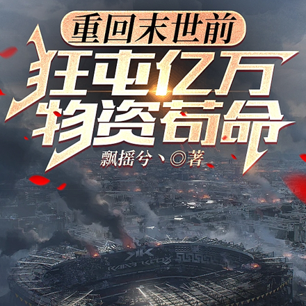 重回末世前，狂屯亿万物资苟命