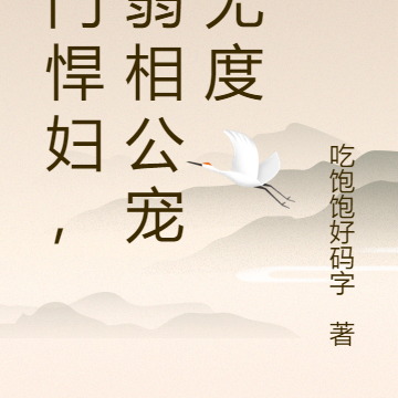 农门悍妇，病弱相公宠妻无度