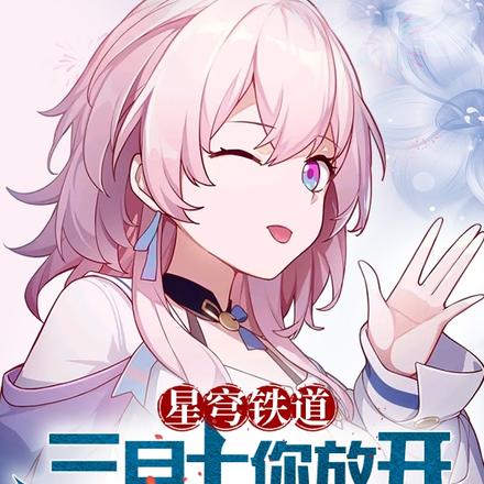 星穹铁道:三月七你放开我女儿!