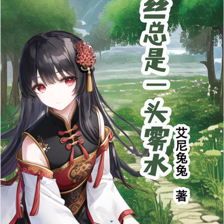 盈小易在异世:拯救大佬反被讹