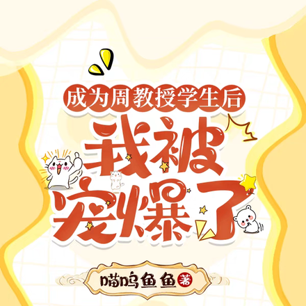 成为周教授学生后,我被宠爆了