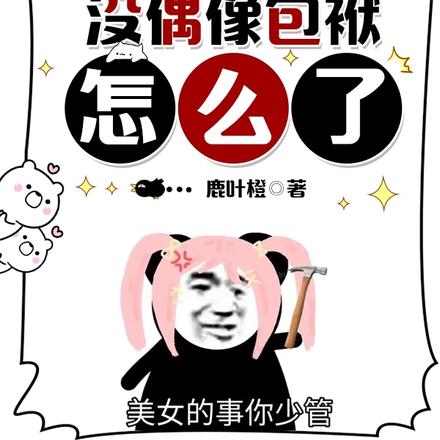 显眼包糊咖,这么沙雕不要命了?
