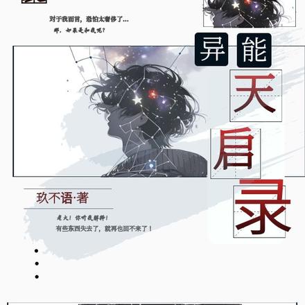 异能天启录