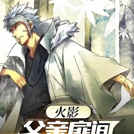 火影:父亲扉间,我无敌于忍界