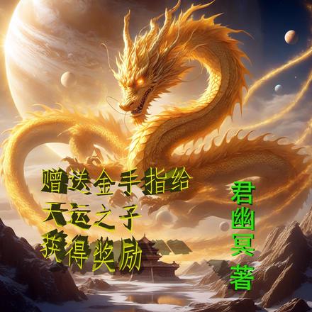 赠送金手指给天运之子获得奖励