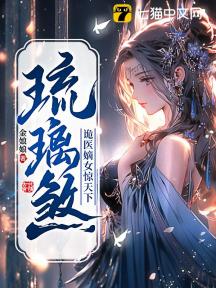 琉璃煞:诡医嫡女惊天下