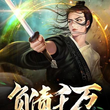 负债千万，被赢政捉去逆天改命了