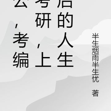 考公,考编,考研,上岸后的人生