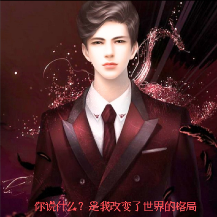 你说什么?是我改变了世界的格局