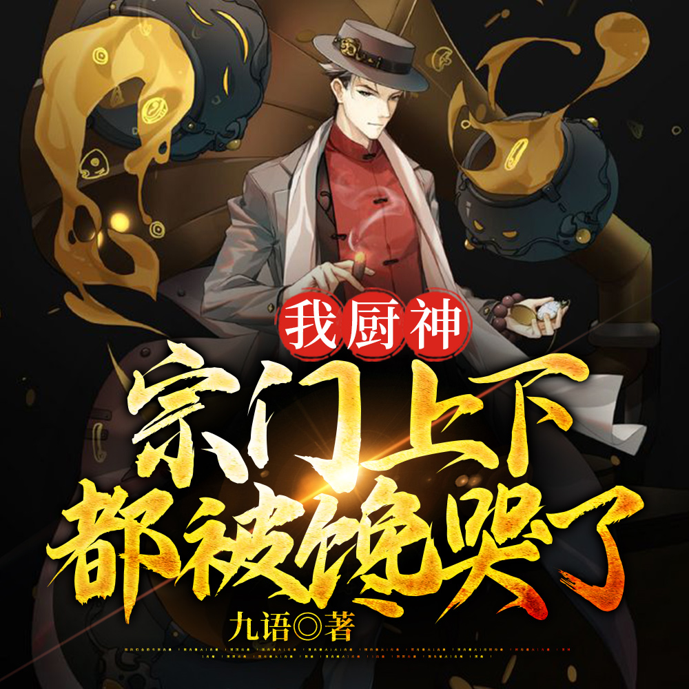 厨神，妖兽：不好，我们成食材了