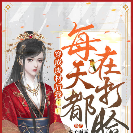 庶妃难求，残疾王爷搞不定