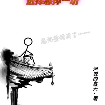 从异界回归的我，选择忘掉一切