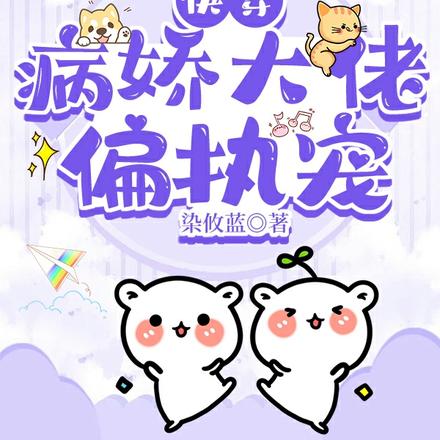 快穿：病娇大佬偏执宠