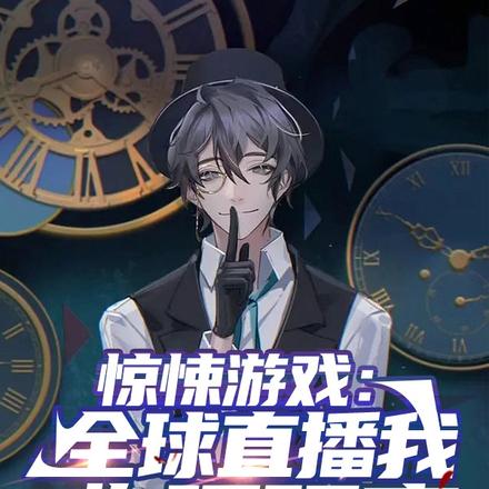惊悚游戏:全球直播我物理驱魔
