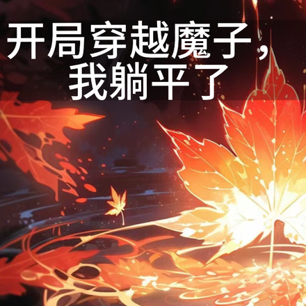 开局穿越魔子,我躺平了