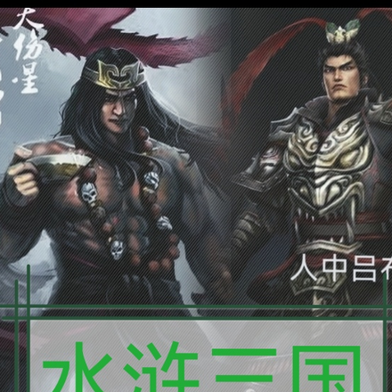 水浒三国