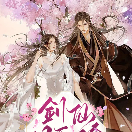 有个剑仙夫君护驾什么体验