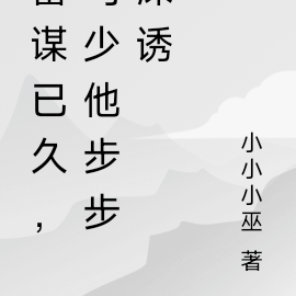 蓄谋已久,司少他步步深诱