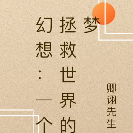 幻想：一个拯救世界的梦
