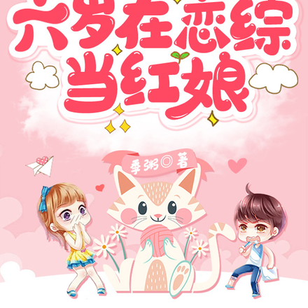 崽崽我呀,六岁在恋综当红娘