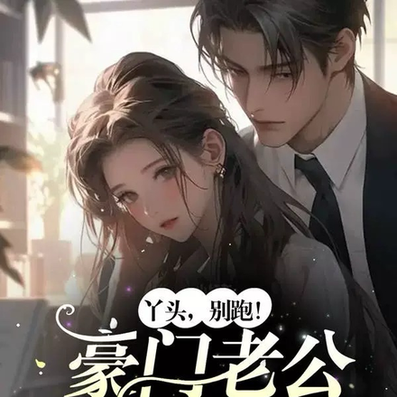 丫头,别跑!豪门老公想撩你!