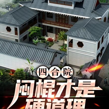 四合院:闷棍才是硬道理