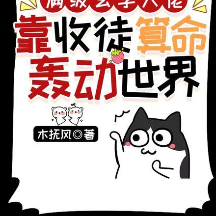摆摊算命捡徒弟,集齐七个我躺赢