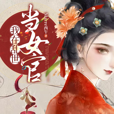 我在乱世当女官