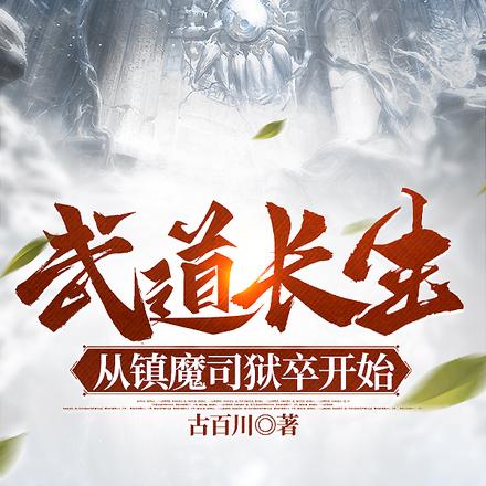 我,大周狱卒,以身镇万族