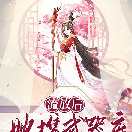 手握军火库,流放藩地后她无敌了