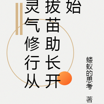 灵气修行从拔苗助长开始