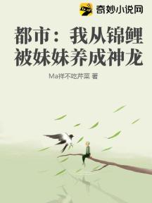 都市:我从锦鲤被妹妹养成神龙