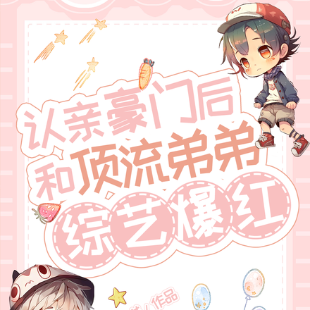 爆火姐弟综艺,全网认我当姐