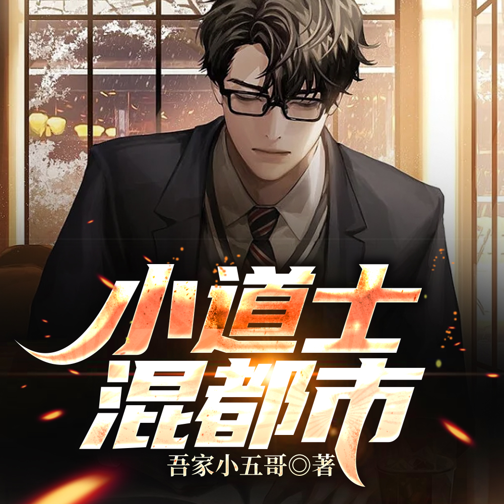 我,小道士,已经无敌天下了