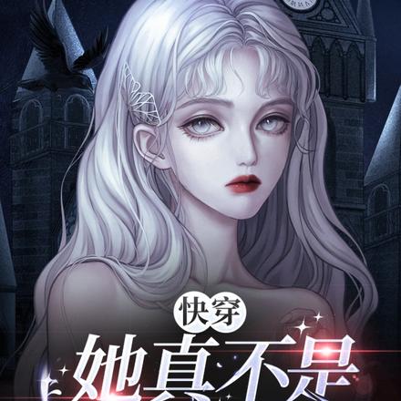 快穿她真不是个好人
