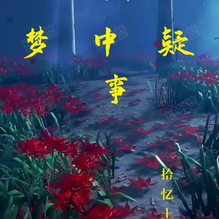 梦中疑事