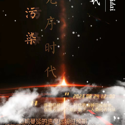 核污染:无序时代