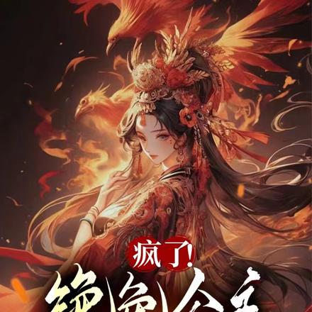 疯了!绝色公主在皇城嘎嘎乱杀