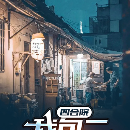 四合院：从中级厨师开始的全能路