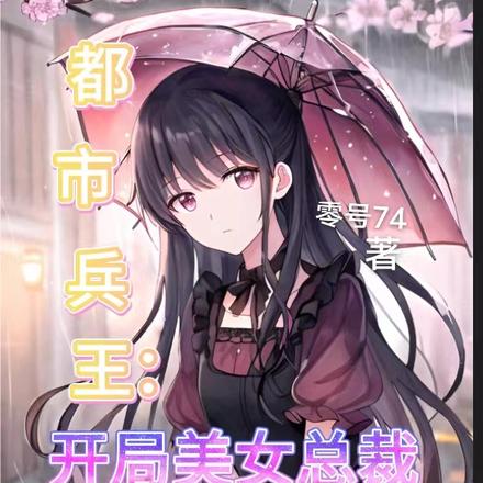 双修就能变强？我直接化身推土机