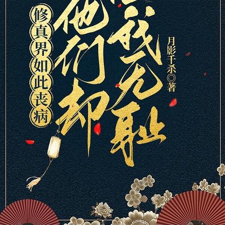 修真界如此丧病,他们却怪我无耻