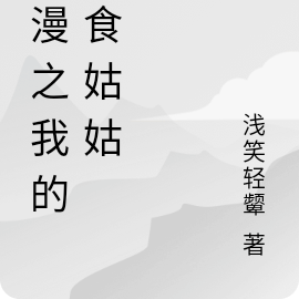 综漫之我的美食姑姑