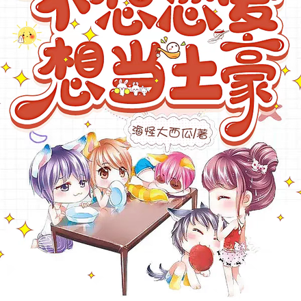 真千金在农村不想恋爱想当土豪
