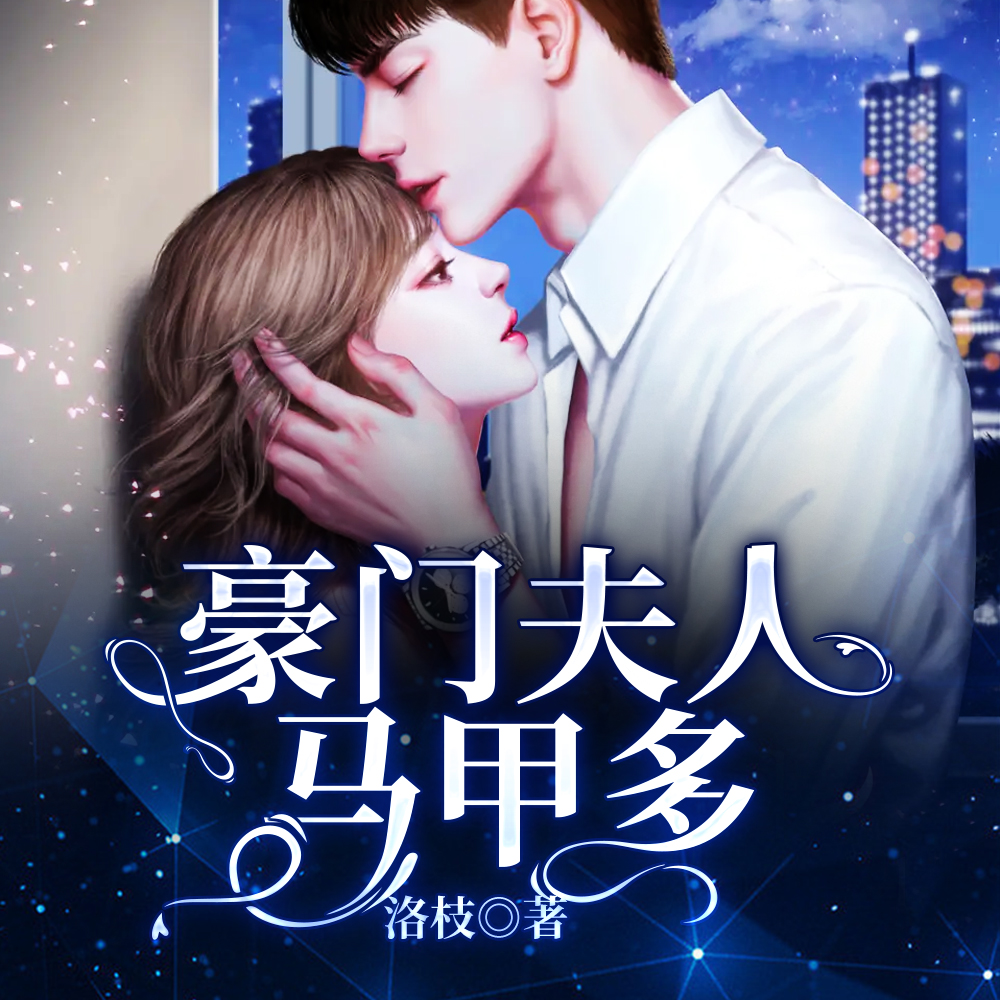 豪门大佬的马甲震惊全球