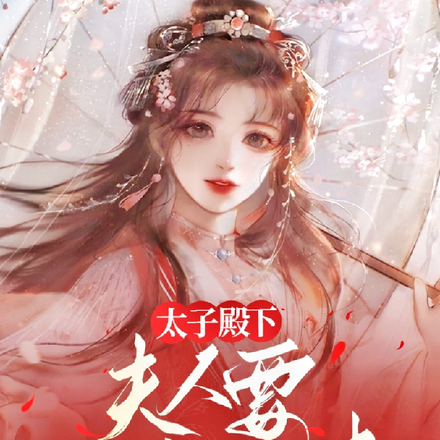 太子殿下，夫人要红杏出墙