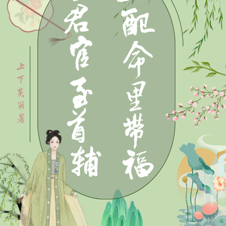 女配命里带福，夫君官至首辅