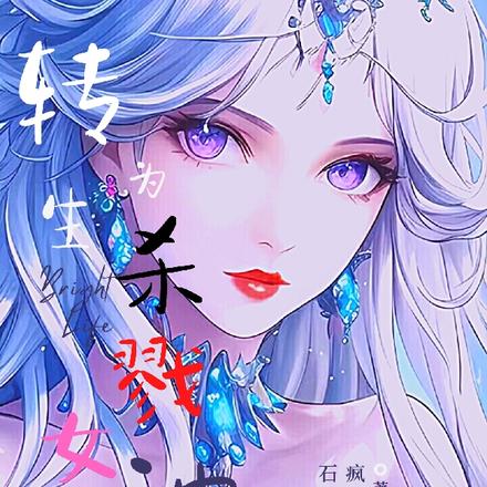 转生为杀戮女神